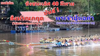 🏆ชิงชนะเลิศสุดมันส์🏆พรเจ้าปู่หอคำ(ประดู่ทอง) vs สิงห์รณกฤต สนาม อ.เสลภูมิ จ.ร้อยเอ็ด 17 ต.ค. 2567