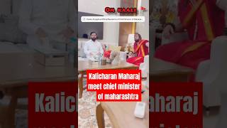 KALICHARAN MAHARAJ MEET CHIEF MINISTER OF MAHARASHTRA || 🕉 काली 🚩