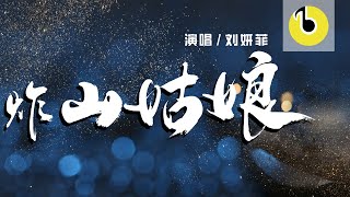 《炸山姑娘》- 刘妍菲(Cover-七音盒)「你炸了我的山推我过忘川」/歌詞/高清