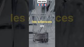 프랑스어 과목 단어 알아보기 🔬🌏💻 Les matières / 프랑스어 공부