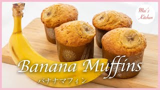 バナナマフィンの作り方 Banana Muffins #お菓子作り