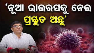 HMPVକୁ ନେଇ ବୁଧବାର ଗୁରୁତ୍ୱପୂର୍ଣ୍ଣ ବୈଠକ | Odisha Reporter