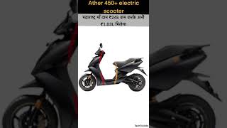 Ather 450 plus electric scooter price reduced