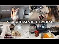 VLOG: ДЕМАЛЫС КҮНІМ✨Уборка, Кукинг, Сессия тапсыру/ Алия Мерей