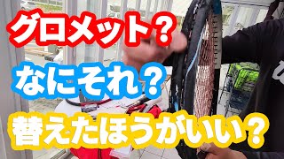 【テニスラケット】グロメット交換について【メンテナンス】