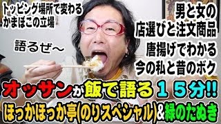 飯で語る１５分!!オッサン\u0026ほっかほっか亭のりスペシャル\u0026緑のたぬき 【飯動画】 【Japanese】