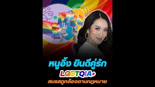 หนูอิ้ง ยินดีคู่รัก LGBTQIA+ สมรสถูกต้องตามกฎหมาย