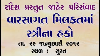 વારસાગત મિલકતમાં સ્ત્રીના હકો.