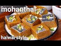 Mohanthal Sweet Mithai Recipe - Halwai Style | Danedar Besan Sweet - Traditional Gujurat Sweet