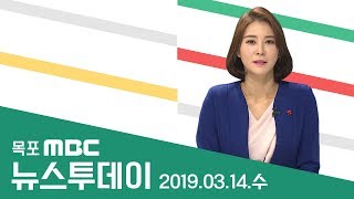 [LIVE] 목포MBC 뉴스투데이_20190314