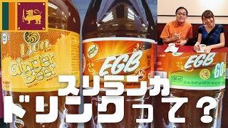 EGBって？スリランカのドリンク事情！知っていて損はない？スリランカトークシリーズ！