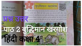 कक्षा 4 हिंदी पाठ 2 बुद्धिमान खरगोश  पाठ के प्रश्न उत्तर , आओ सीखें भाग 1 महत्वपूर्ण प्रश्नोत्तर