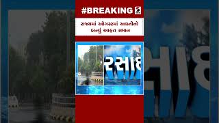 Gujarat Weather Forecast: રાજ્યમાં ઓગસ્ટમાં અલનીનો બન્યું આફત સમાન | Gujarat Monsoon | Rain Forecast