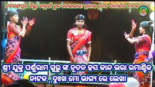 ଦେଶିଆ ନାଟଗୁରୁ ଗୀତ ଏମୋନ କେମିତି କେ ଜାଣେ ପର୍ଶୁରାମ ଗୁରୁ ଙ୍କ, ଦୁଃଖ ମୋ ଭାଗ୍ୟ ରେ ଲେଖା #Desia_natguru