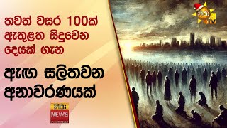 තවත් වසර 100ක් ඇතුළත සිදුවෙන දෙයක් ගැන ඇඟ සලිතවන අනාවරණයක්  - Hiru News