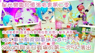 【星光樂園回憶演唱會】ep.4 夢幻劇院與夢幻大遊行 SoLaMi與末日戰場的第一次5人演出 (ft.果凍工作室 抹茶老師 希恩 霧社雪 社雪小幫手)【プリパラ プレイ動画】