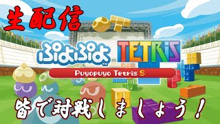 【ぷよテト】皆で一緒に対戦しましょう！２４時３０分まで！【サラトーク】