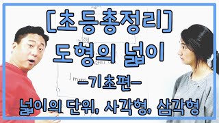 [초등총정리] 5. 도형의 넓이 : 기초편 (넓이의 단위, 사각형, 삼각형의 넓이)