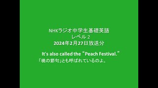 NHKラジオ中学生の基礎英語 レベル2,  2024年2月27日放送分,   概要欄本文付き