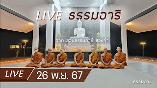 Live ธรรมอารี ยามค่ำ ณ สวนธรรมอารี 26 พ.ย. 67