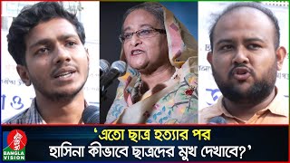 ‘কতোটা নির্লজ্জ-বেহায়া হলে হাসিনা লাইভে আসতে পারে?’ | Sheikh Hasina | Banglavision News