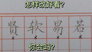 这几个字，结构上有哪些缺陷？怎样改好看？来听老师详细讲解