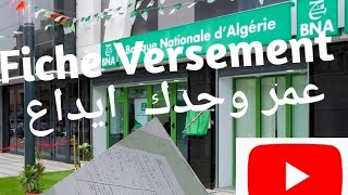 Fiche Versement BNA #banque   طريقة ملأ تجزيء النقدي @potso1020