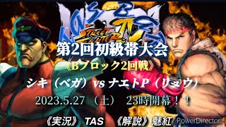 TAS🥂BAR 【ウルトラストリートファイター4】第２回初級帯大会🔥《Bブロック2回戦》　シキ（ベガ）vs  ナエトP（リュウ） 2023.5.27