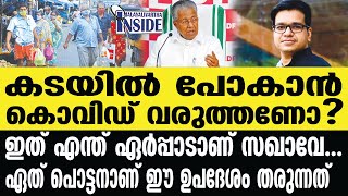 Pinarayi ഇത് എന്ത് പ്രഹസനമാണ് സഖാവേ...