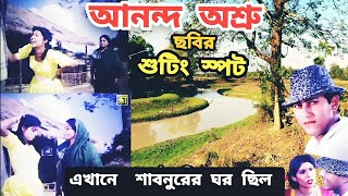 আনন্দ অশ্রু | ছবিতে শাবনুরের বাড়ি || এখানেই ছিল|#anondo_osru_movie