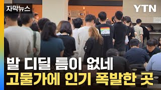 [자막뉴스] '밥값 정말 눈물난다'...점심시간 직장인들 몰려간 곳 / YTN