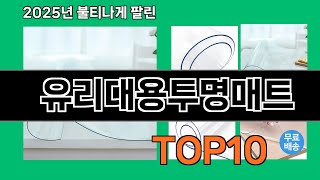 유리대용투명매트 늦으면 없다는 쿠팡추천템 BEST 10