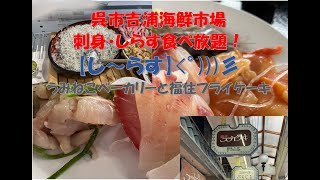 呉市吉浦【海鮮市場しーらす】鮮度抜群の刺身としらすをたらふく食べられるお店と呉れんがどおり散歩【福住フライケーキ】懐かしの味