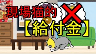 現場猫的【給付金】