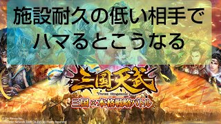 三国天武 ♯２５１ 攻めてる時、施設の耐久があまりないとこうなる