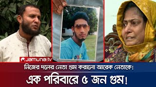 নির্যাতনের রোমহর্ষক বর্ণনা; এক পরিবারের ৫ জন গুম!  | Crime Scene | EP 147 | Jamuna TV