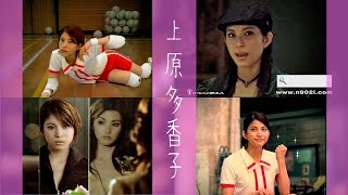 【CM】上原多香子　佐川急便(2004年)・NEC「FOMA・N902i」(2005年)・資生堂「プラウディア」(2004年)・資生堂「TSUBAKI」(2006年)