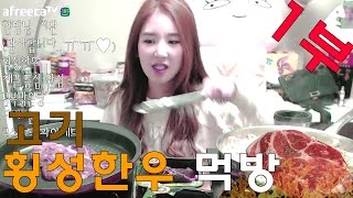 [우앙TV] 횡성한우+금복맑은탕 먹방 -1부-