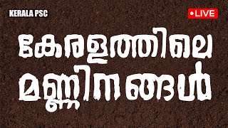 കേരളത്തിലെ മണ്ണിനങ്ങൾ | Kerala Facts | LDC | LPUP | LSG | Kerala PSC | Pachavellam PSC