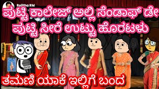 ಪುಟ್ಟಿ ಕಾಲೇಜ್ ಅಲ್ಲಿ ಸೆಂಡಾಫ್ ಡೇ| ಪುಟ್ಟಿ ಸೀರೆ ಉಟ್ಟು ಹೊರಟಳು| Chuppi's Cartoon|Malnad Kannada Cartoon