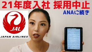 【JAL採用中止！】ニュース一報と一言！CA受験、CA就活、CA面接