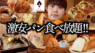 【パン食べ放題】アンティークのモーニング限定のパン食べ放題がやっぱり最高過ぎました！！【モッパン】