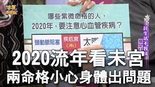 【精華版】2020流年看未宮！兩命格小心身體出問題