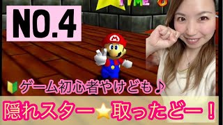 【スーパーマリオ3Dコレクション】隠れスター#スーパーマリオ64 #女性ゲーム実況 #隠れスター#ゲーム初心者