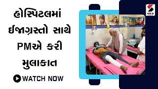 હોસ્પિટલમાં ઈજાગ્રસ્તો સાથે PMએ કરી મુલાકાત @SandeshNewsTV