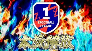 本気出したらDiv1とか余裕説【eFootball2023アプリ】