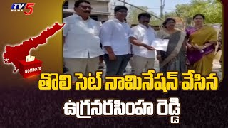 కనిగిరి టీడీపీ ఎమ్మెల్యే అభ్యర్థి ఉగ్రనరసింహారెడ్డి నామినేషన్ దాఖలు | AP ఎన్నికలు 2024 | టీవీ5 న్యూస్