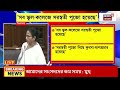 mamata banerjee news live suvendu র বিরুদ্ধে কড়া পদক্ষেপ মুখ্যমন্ত্রীর দেখুন bangla news