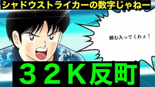 【たたかえドリームチーム】第１２１３団　シャドウストライカー　３２Ｋ反町　日向より強いんじゃないのかい？原作はどうしたｗ