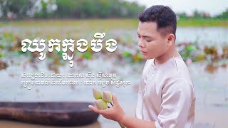 បទ÷ ឈូកក្នុងបឹង (បទមរតកដើម) សំនៀងដើម÷ លោកតា ស៊ីន ស៊ីសាមុត ច្រៀងតាមលំនាំដើមដោយ÷ លោក ឌៀប សិដ្ឋសុធា